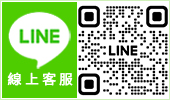 Line線上客服